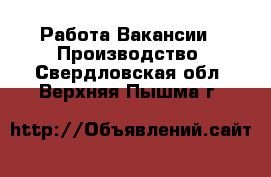 Работа Вакансии - Производство. Свердловская обл.,Верхняя Пышма г.